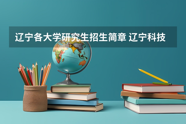 辽宁各大学研究生招生简章 辽宁科技大学2023年MBA招生简章