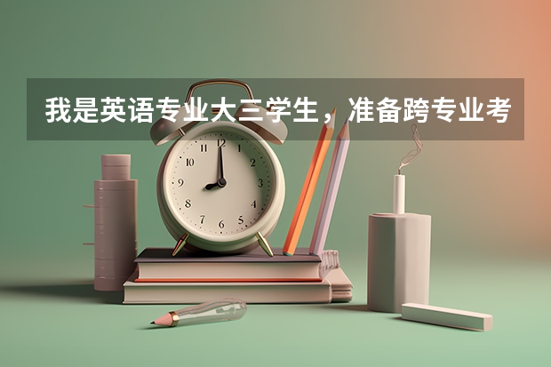我是英语专业大三学生，准备跨专业考研，不知道哪个专业更适合我？