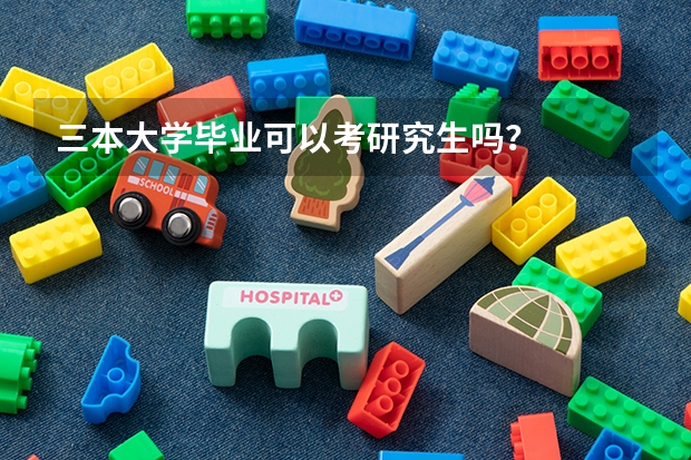 三本大学毕业可以考研究生吗？