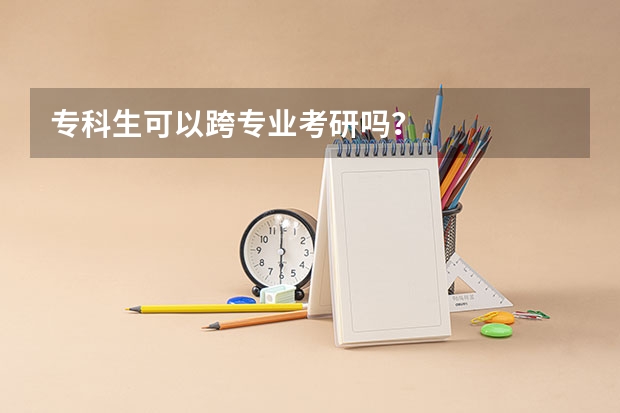 专科生可以跨专业考研吗？