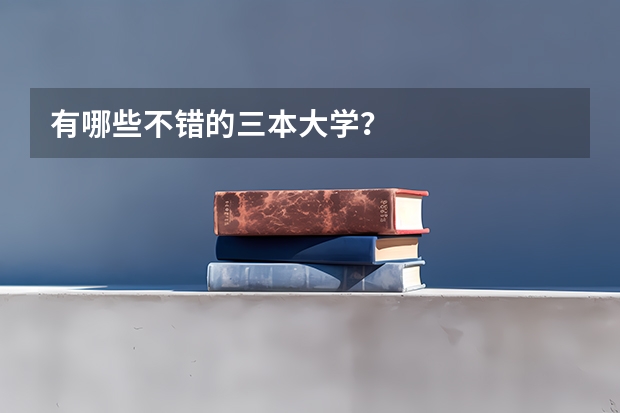 有哪些不错的三本大学？