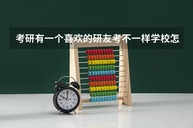 考研有一个喜欢的研友考不一样学校怎么办