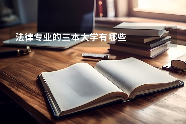 法律专业的三本大学有哪些