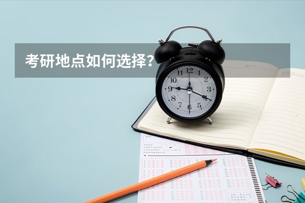 考研地点如何选择？