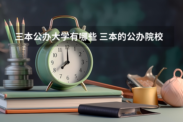三本公办大学有哪些 三本的公办院校有哪些