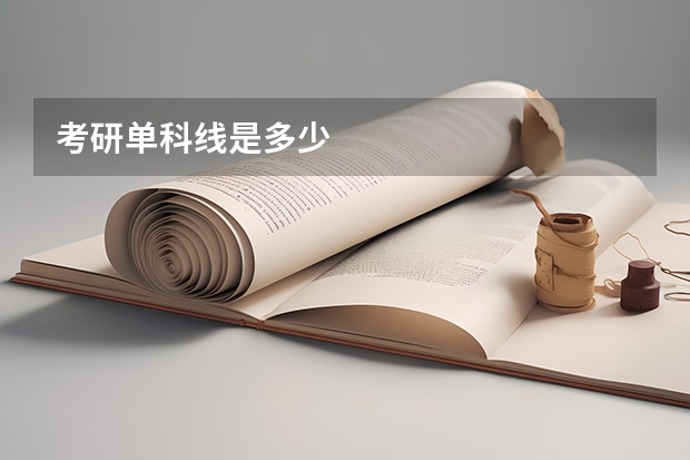 考研单科线是多少