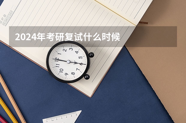 2024年考研复试什么时候