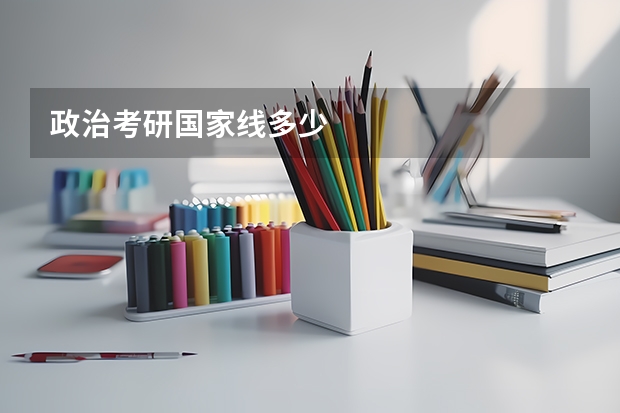 政治考研国家线多少