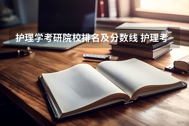 护理学考研院校排名及分数线 护理考研国家线分数线