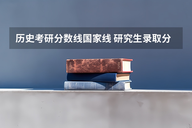 历史考研分数线国家线 研究生录取分数线2023国家线