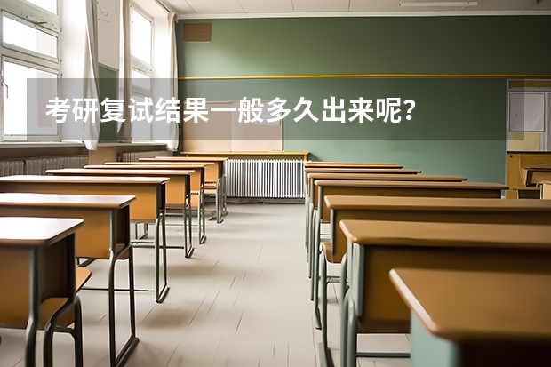 考研复试结果一般多久出来呢？