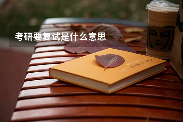 考研要复试是什么意思