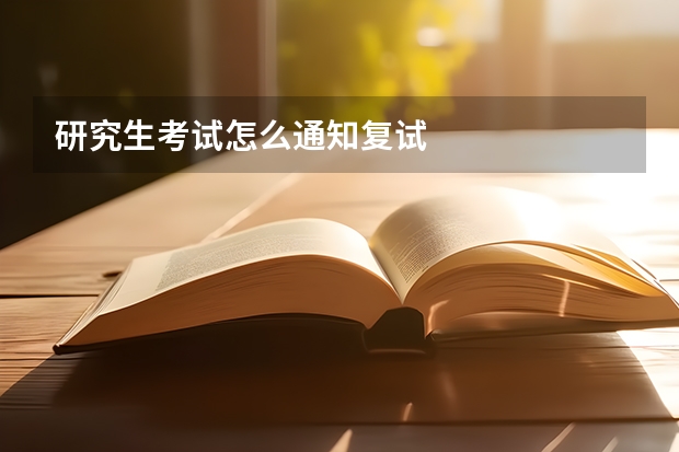 研究生考试怎么通知复试