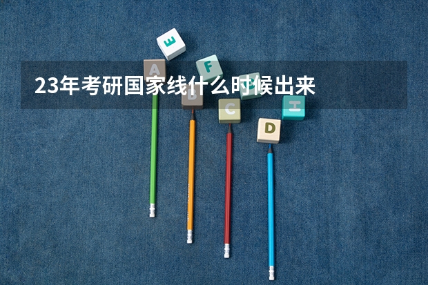 23年考研国家线什么时候出来