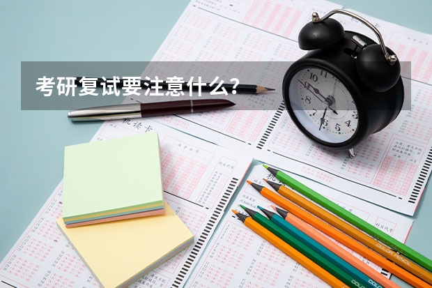 考研复试要注意什么？