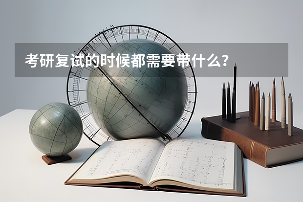 考研复试的时候都需要带什么？