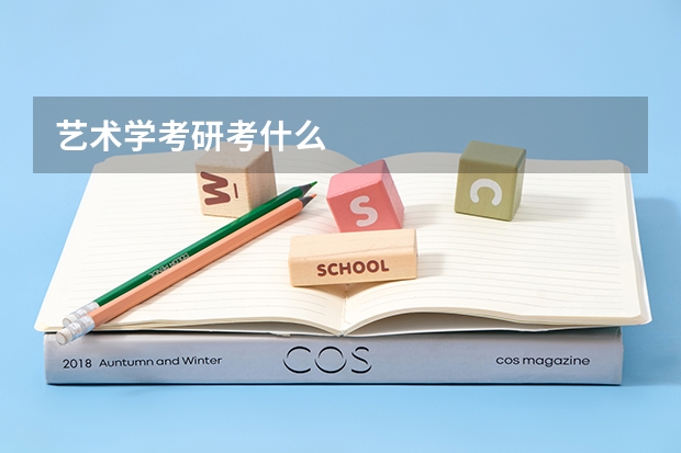 艺术学考研考什么
