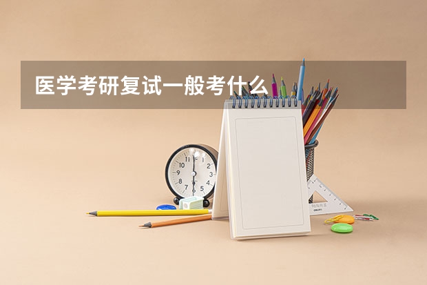 医学考研复试一般考什么