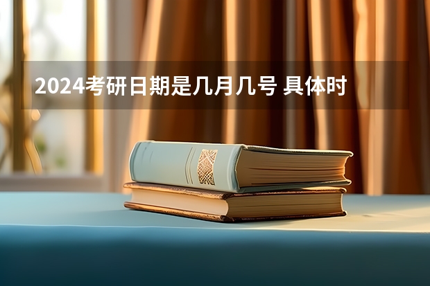 2024考研日期是几月几号 具体时间什么时候?