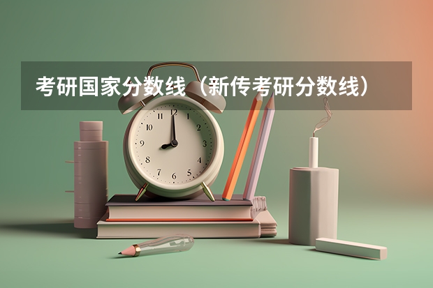 考研国家分数线（新传考研分数线）