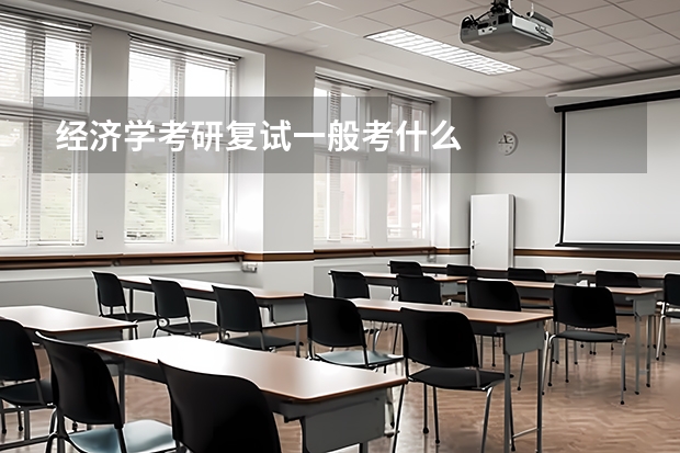 经济学考研复试一般考什么