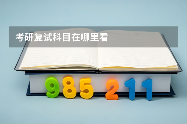 考研复试科目在哪里看