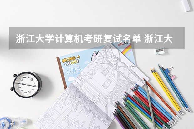 浙江大学计算机考研复试名单 浙江大学2023年研究生复试名单
