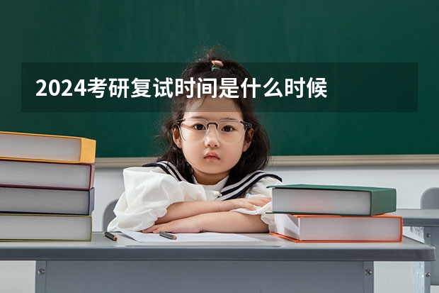 2024考研复试时间是什么时候
