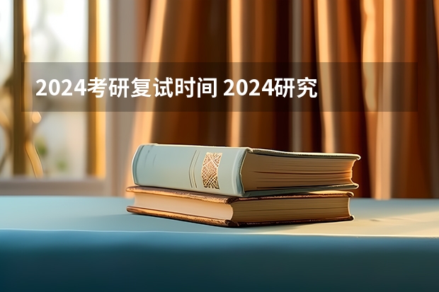 2024考研复试时间 2024研究生复试时间