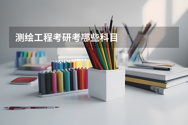 测绘工程考研考哪些科目