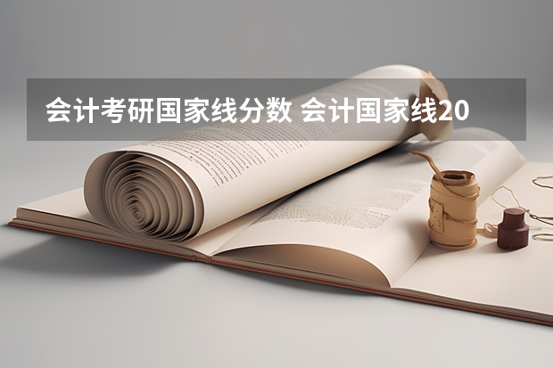 会计考研国家线分数 会计国家线2023考研分数线
