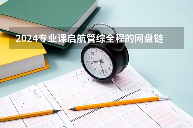 2024专业课启航管综全程的网盘链接是什么 求发下