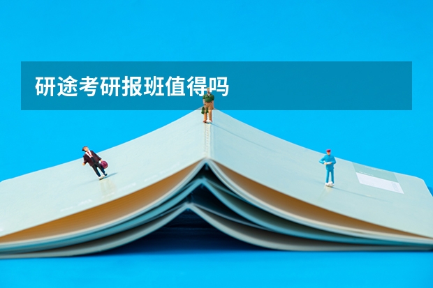 研途考研报班值得吗
