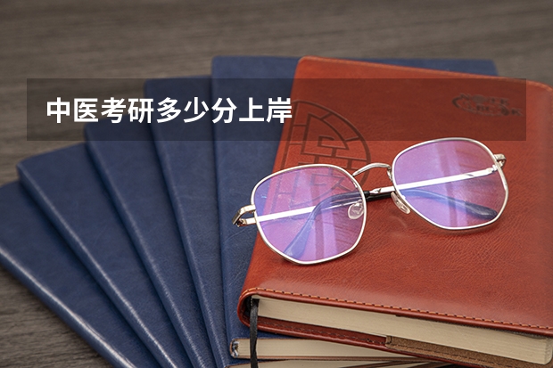 中医考研多少分上岸