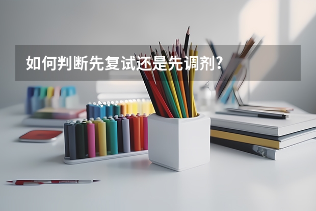 如何判断先复试还是先调剂?