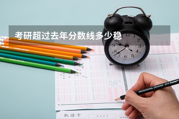 考研超过去年分数线多少稳