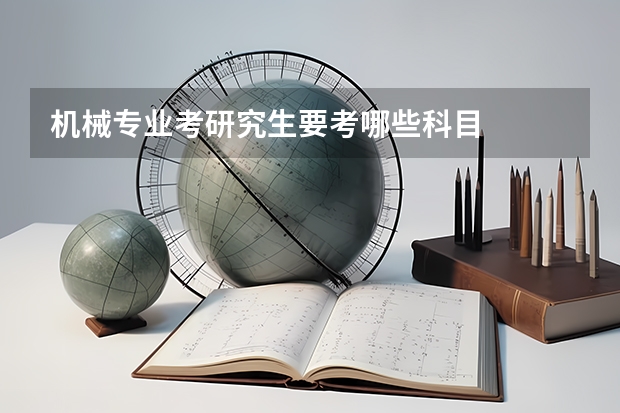机械专业考研究生要考哪些科目