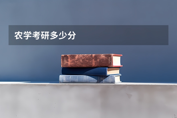 农学考研多少分