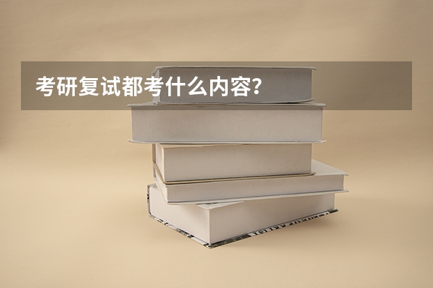 考研复试都考什么内容？