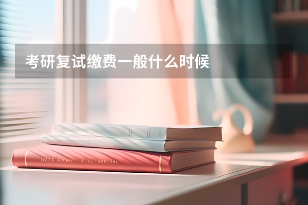 考研复试缴费一般什么时候