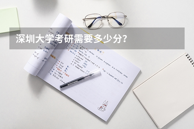 深圳大学考研需要多少分？