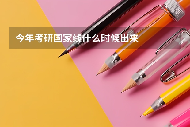 今年考研国家线什么时候出来