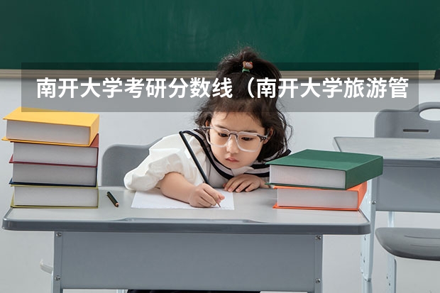 南开大学考研分数线（南开大学旅游管理考研分数线）