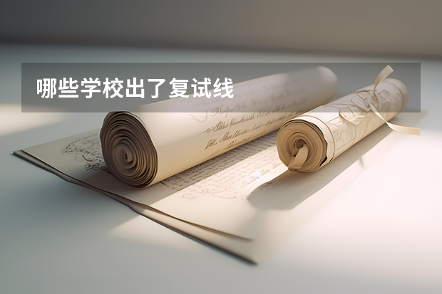 哪些学校出了复试线