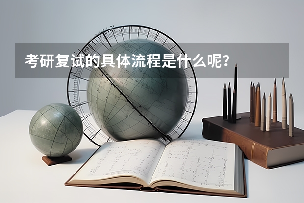 考研复试的具体流程是什么呢？