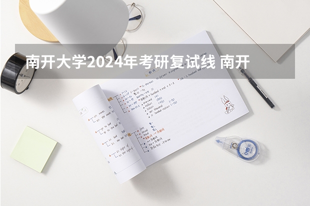 南开大学2024年考研复试线 南开大学考研分数线