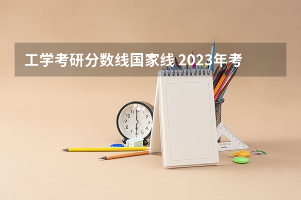 工学考研分数线国家线 2023年考研工科国家分数线