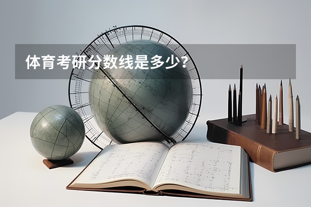 体育考研分数线是多少？