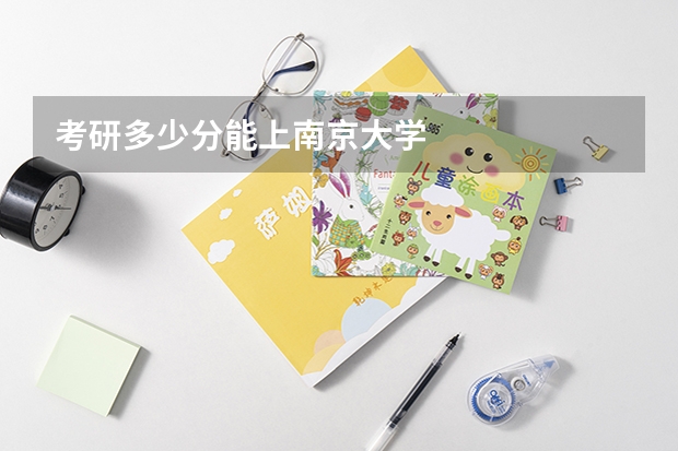 考研多少分能上南京大学