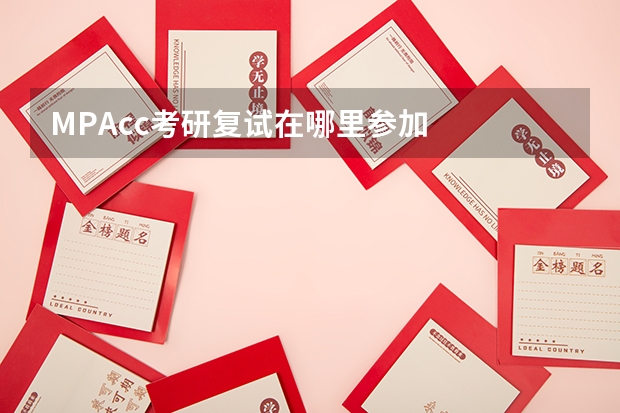 MPAcc考研复试在哪里参加